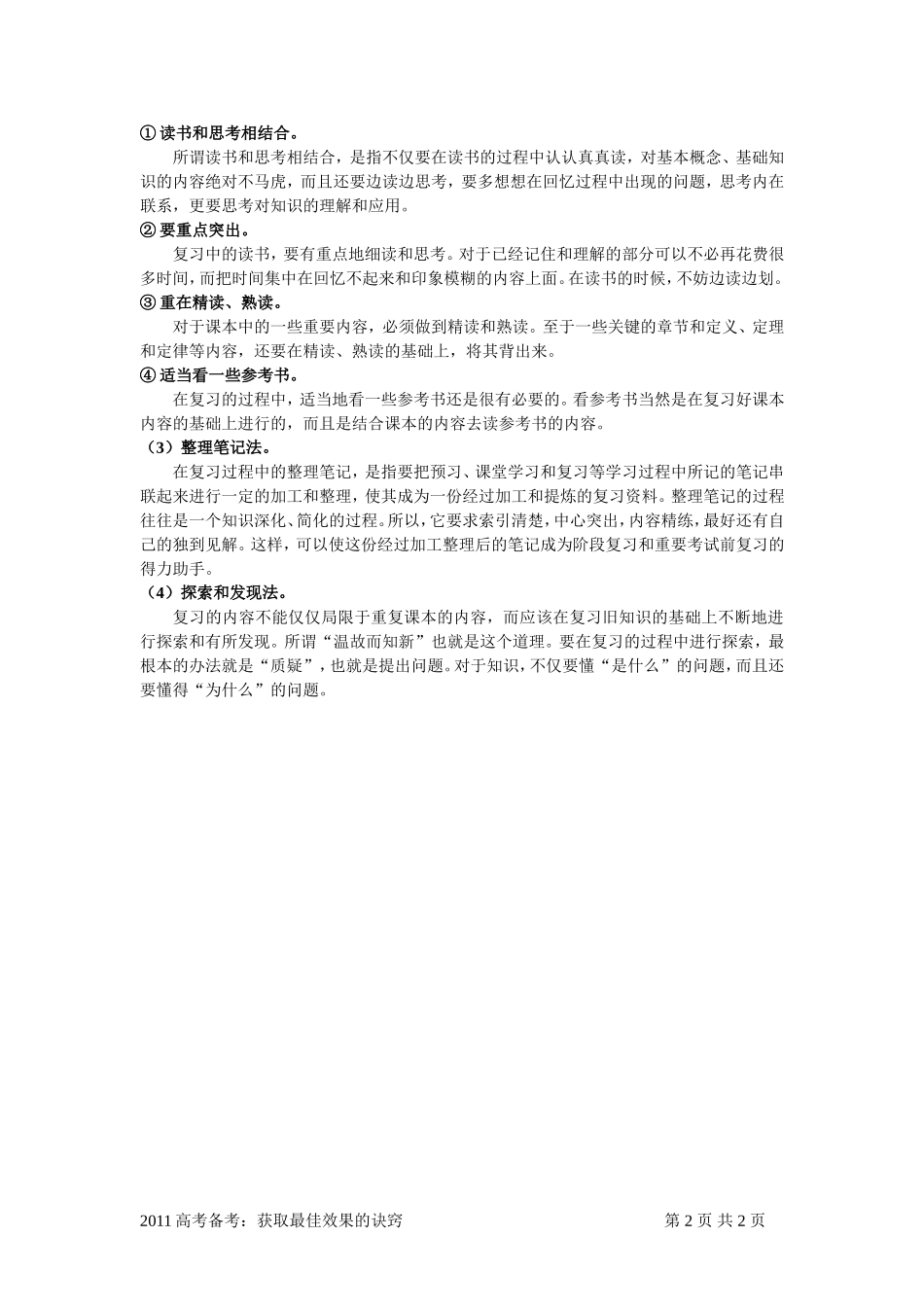 高考备考：获取最佳效果的诀窍_第2页