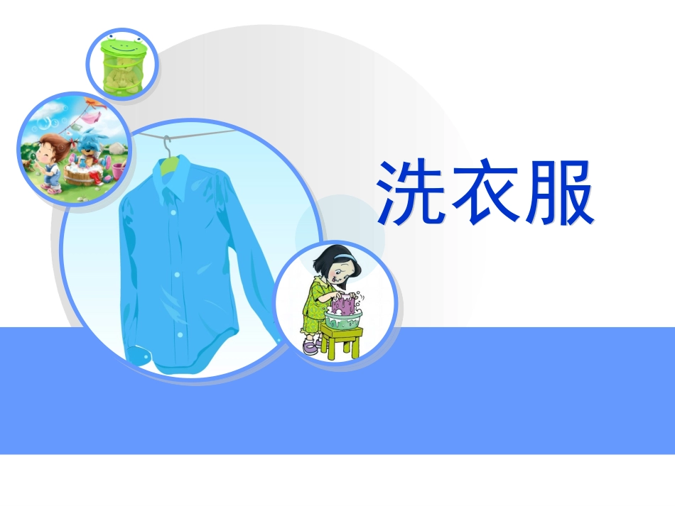《洗衣服的学问》课件_第1页