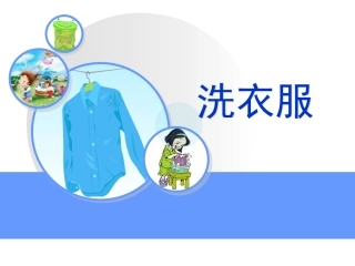 《洗衣服的学问》课件
