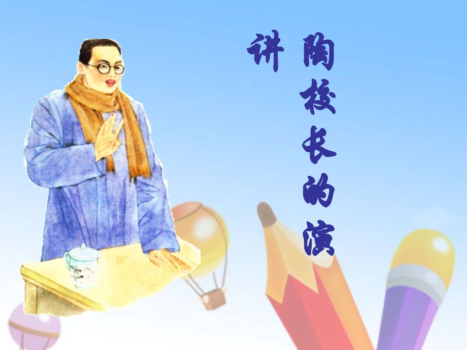 陶校长的演讲(正式稿)_第1页