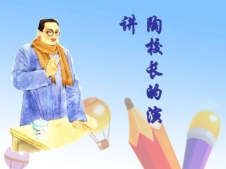 陶校长的演讲(正式稿)
