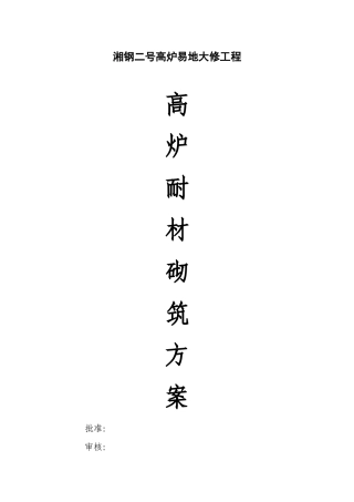 湘钢2高炉筑炉施工方案