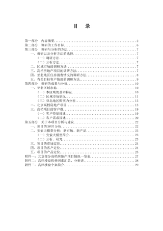 润丰花园项目前期市场调研报告