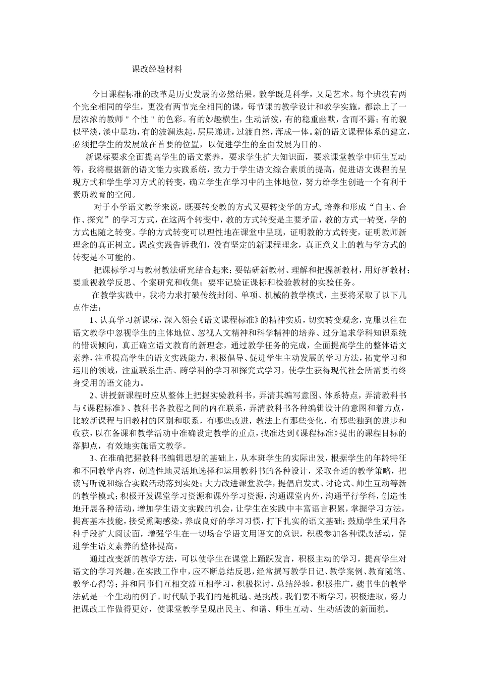 课改经验材料_第1页