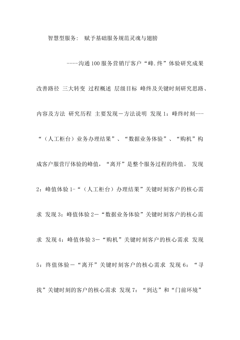 移动沟通100服务营销厅客户体验研究_第1页