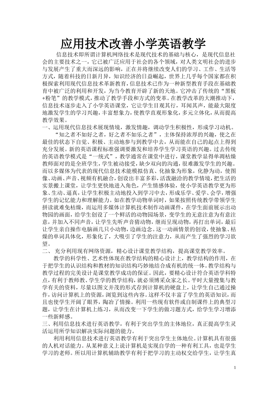 应用技术对小学英语的影响_第1页