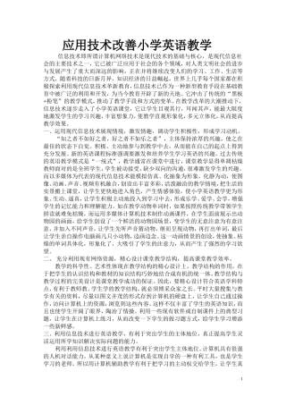 应用技术对小学英语的影响