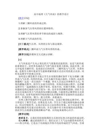 高中地理《大气环流》的教学设计