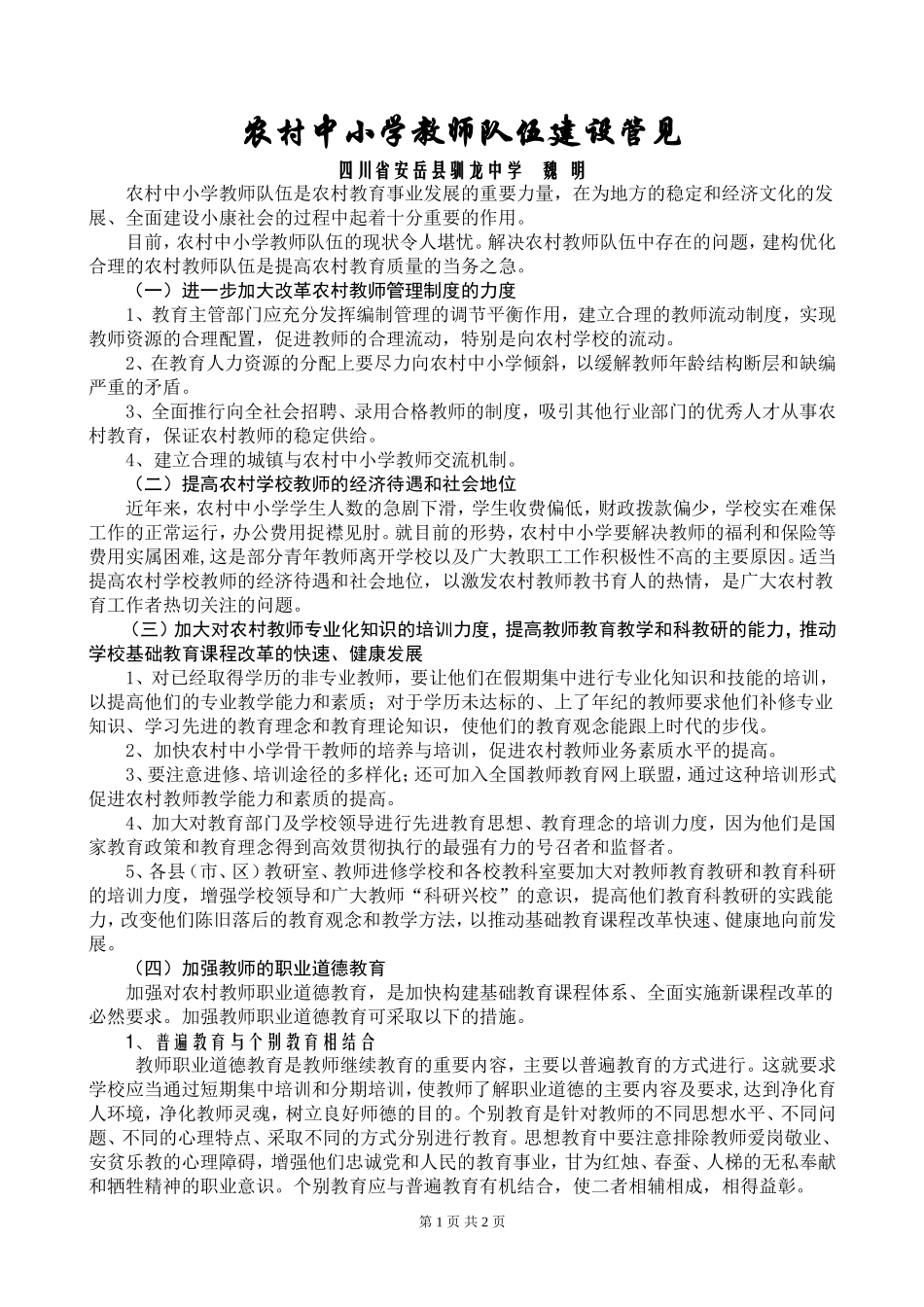 农村中小学教师队伍建设管见_第1页