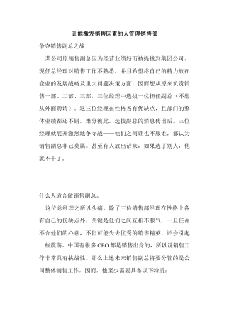 让能激发销售因素的人管理销售部