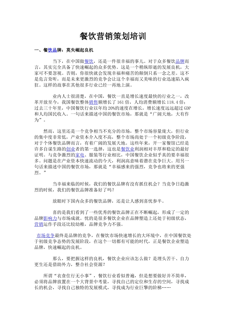 餐饮营销策划培训_第1页