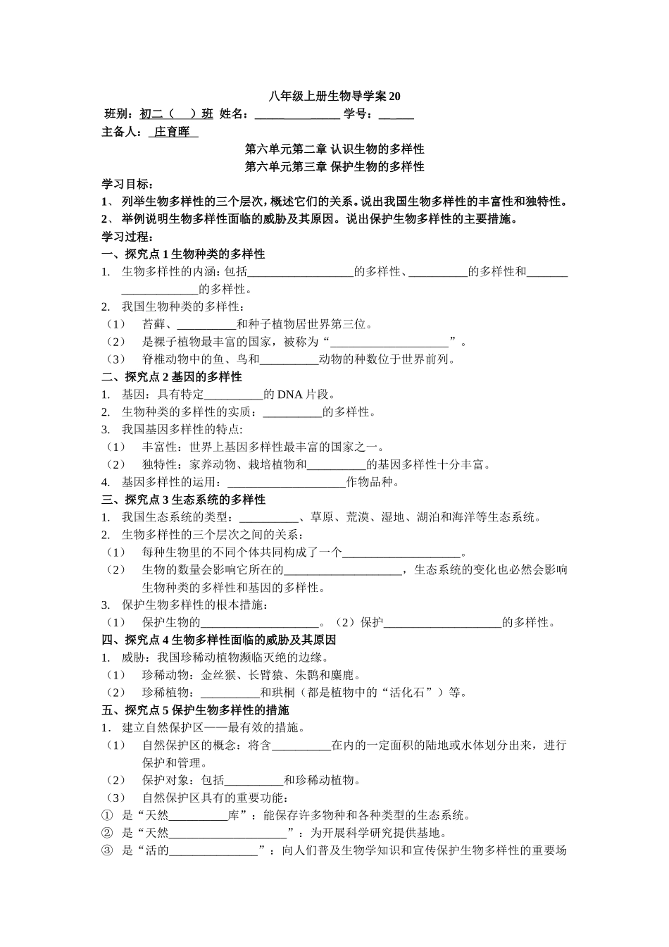 认识生物的多样性导学案_第1页