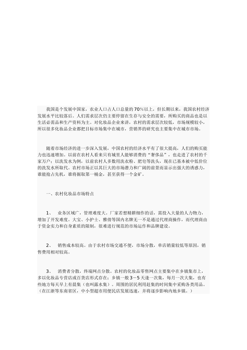 农村市场化妆品促销方法介绍_第1页