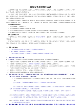 终端促销战的操作方法