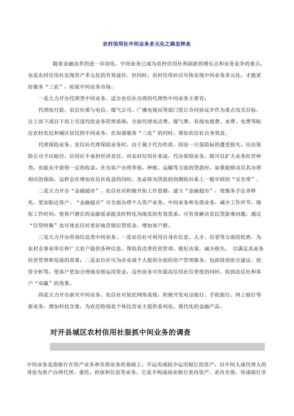 农村信用社中间业务多元化之路怎样走_第1页
