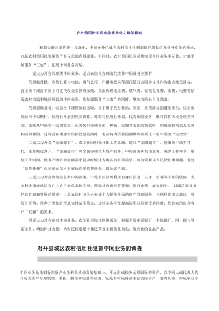 农村信用社中间业务多元化之路怎样走