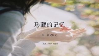 作文指导：珍藏的记忆