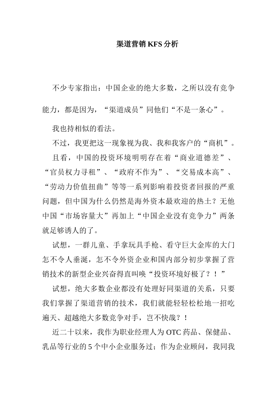 渠道营销的KFS分析_第1页