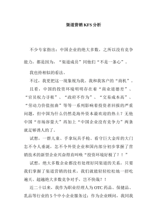 渠道营销的KFS分析