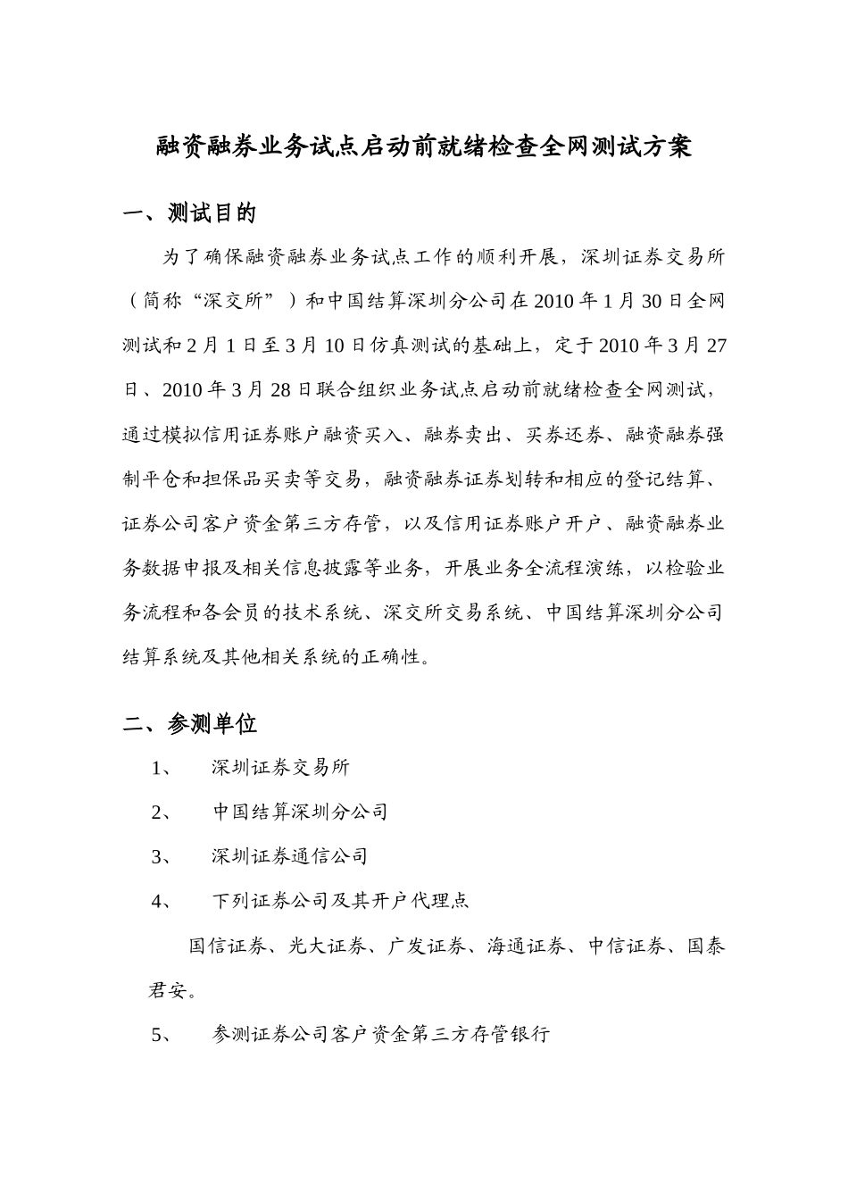 融资融券业务试点启动前就绪检查全网测试方案_第1页