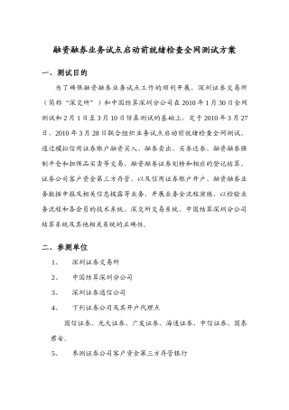 融资融券业务试点启动前就绪检查全网测试方案