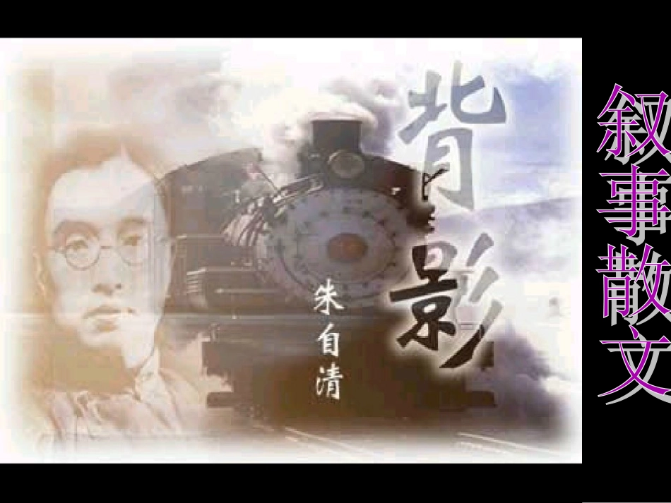 (中小学精品）朱自清_背影_课件_第1页