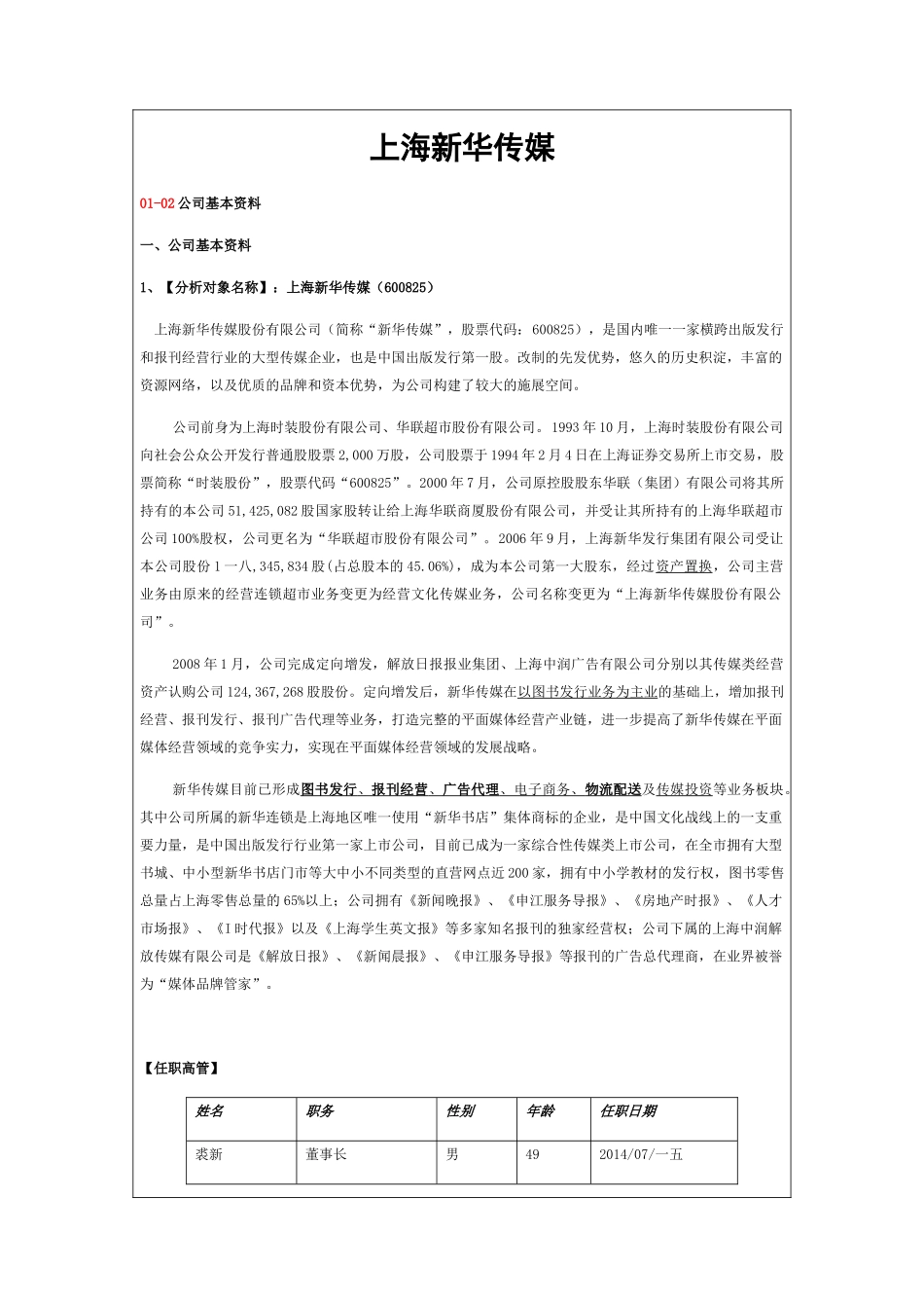 新华传媒对比时代出版公司估值深度报告_第1页