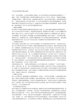 小学美术课堂教学模式新探