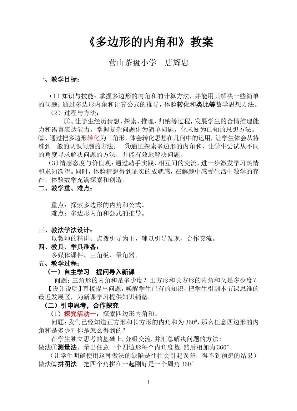 《多边形的内角和》教案_第1页