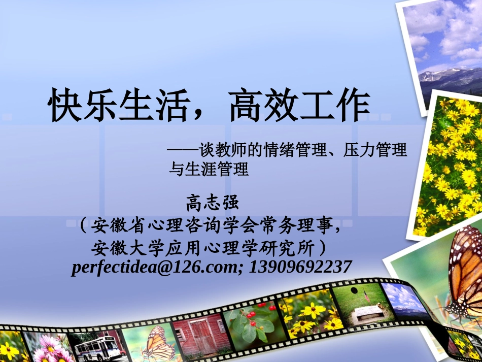 快乐人生，高效工作——谈教师的情绪管理、压力管理与生涯管理_第1页