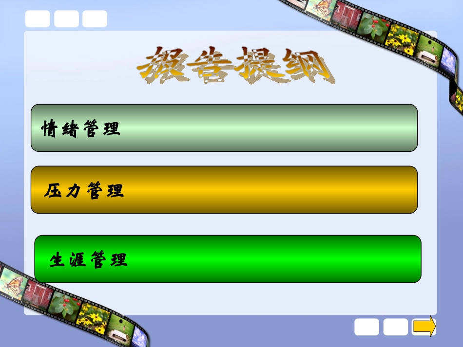 快乐人生，高效工作——谈教师的情绪管理、压力管理与生涯管理_第2页