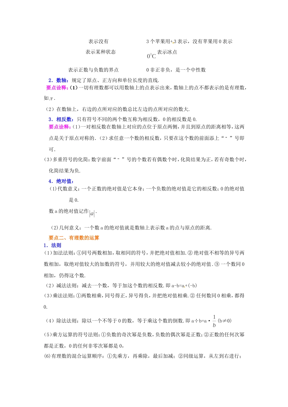 《有理数》全章复习与巩固（提高）知识讲解_第2页