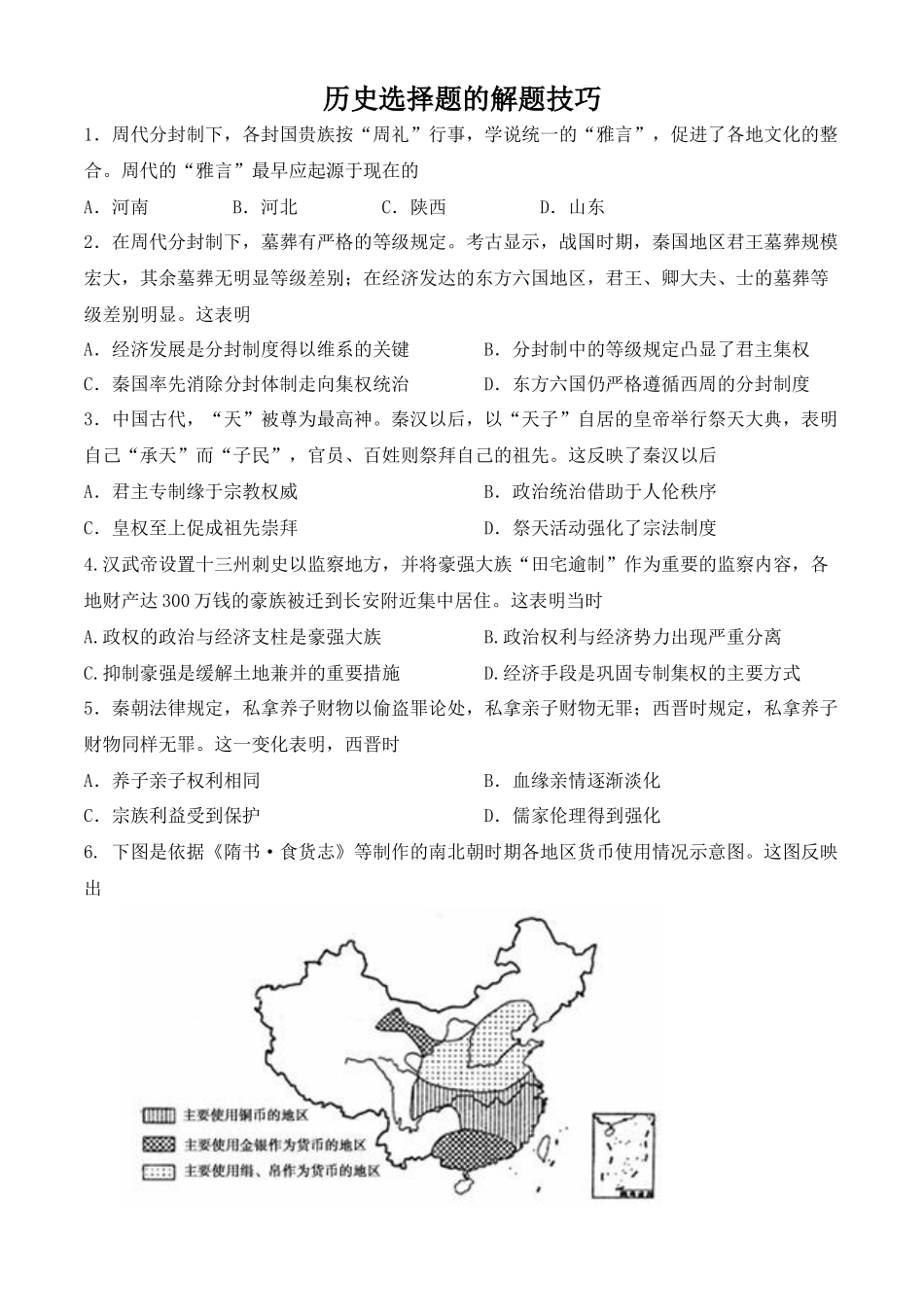 历史选择题的解题技巧_第1页