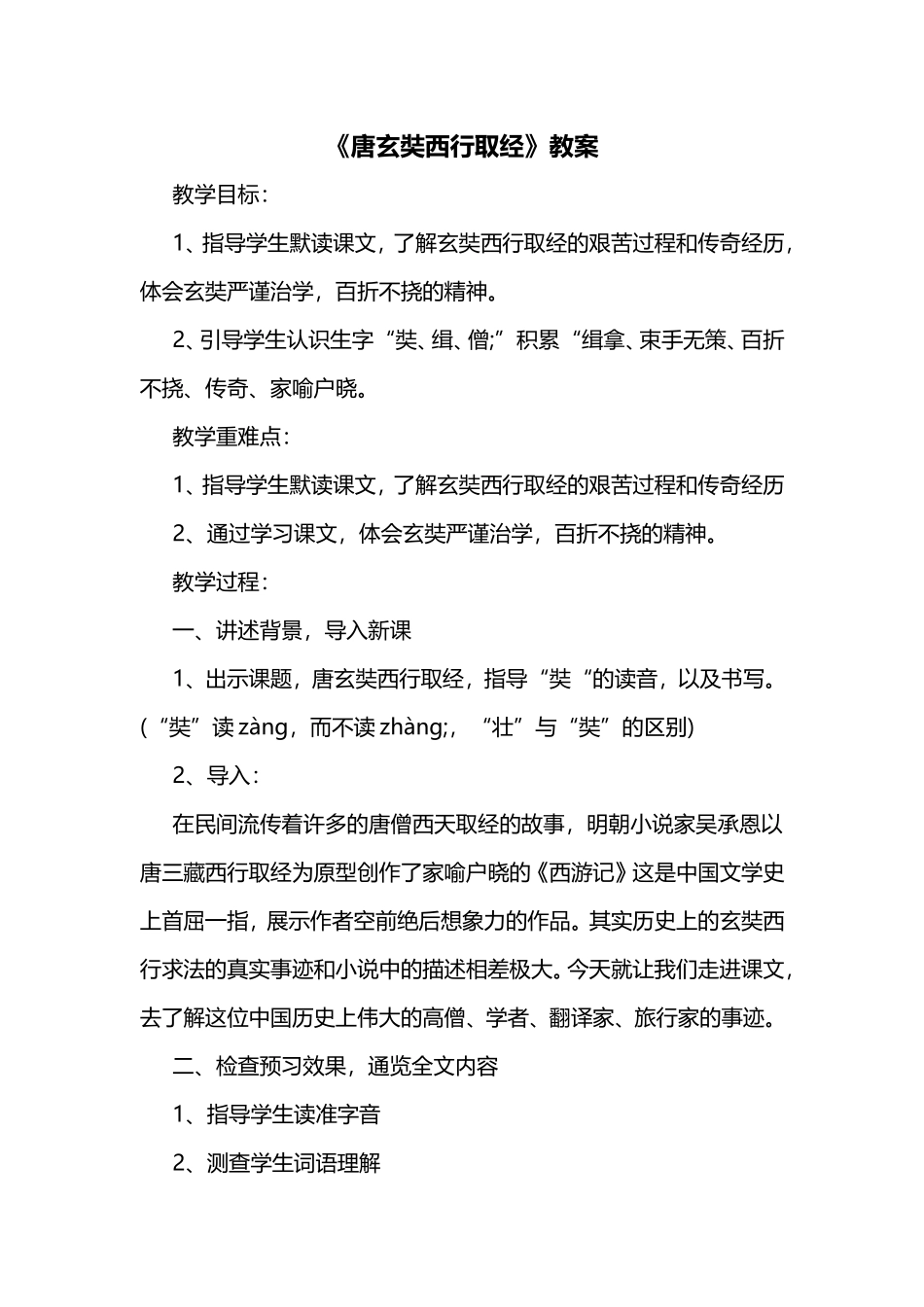 《唐玄奘西行取经》教案_第1页