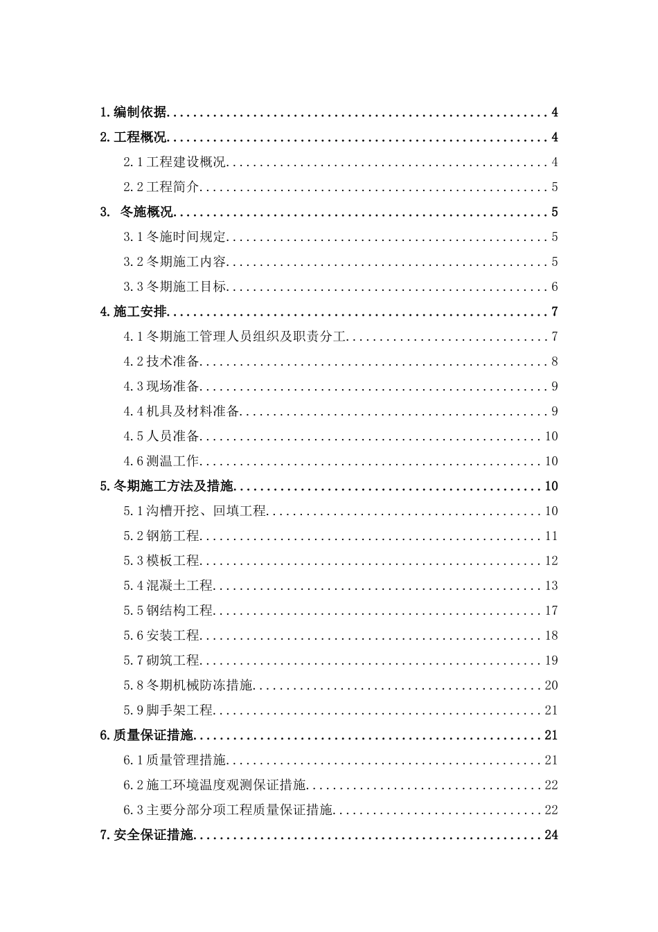 邢台水厂冬期施工方案最终版_第2页