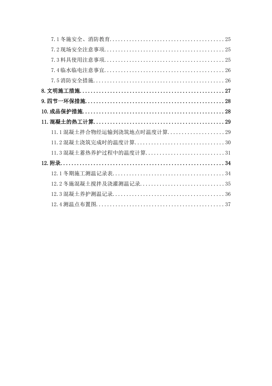 邢台水厂冬期施工方案最终版_第3页