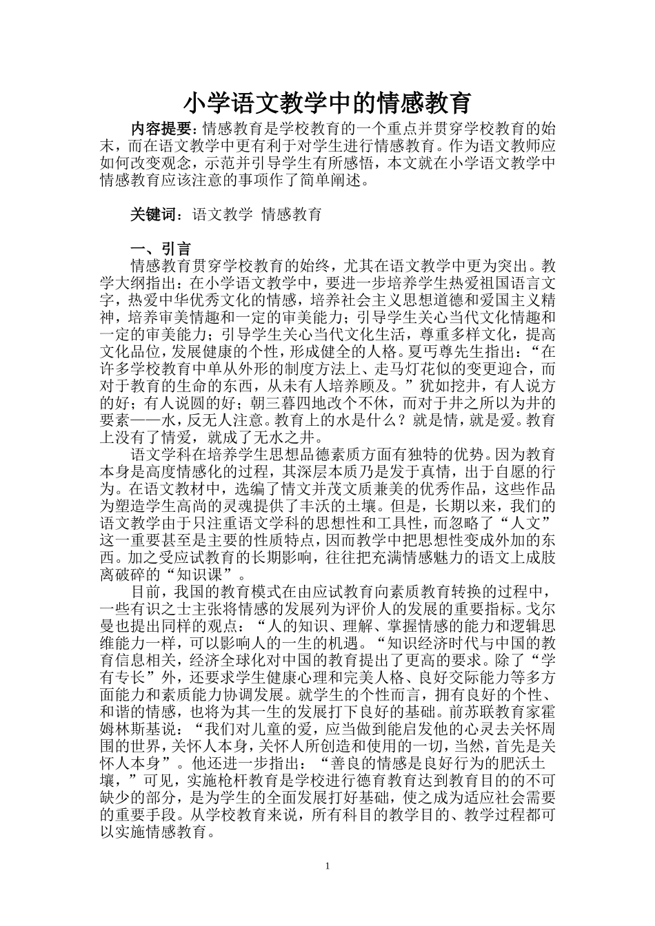 小学语文教学中的情感教育_第1页