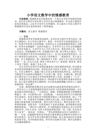 小学语文教学中的情感教育