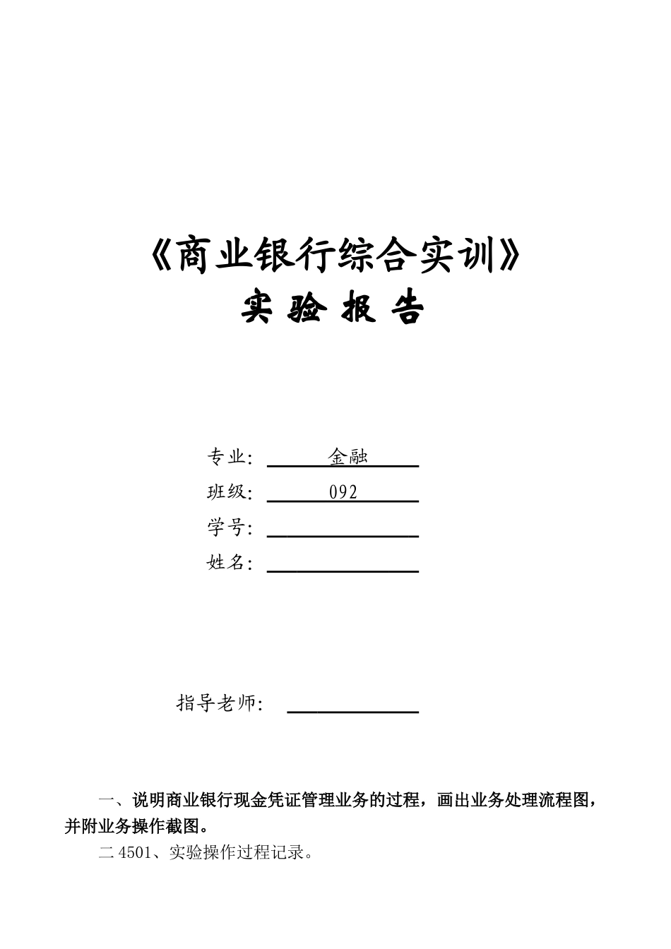 银行综合业务实训报告(33页)_第1页