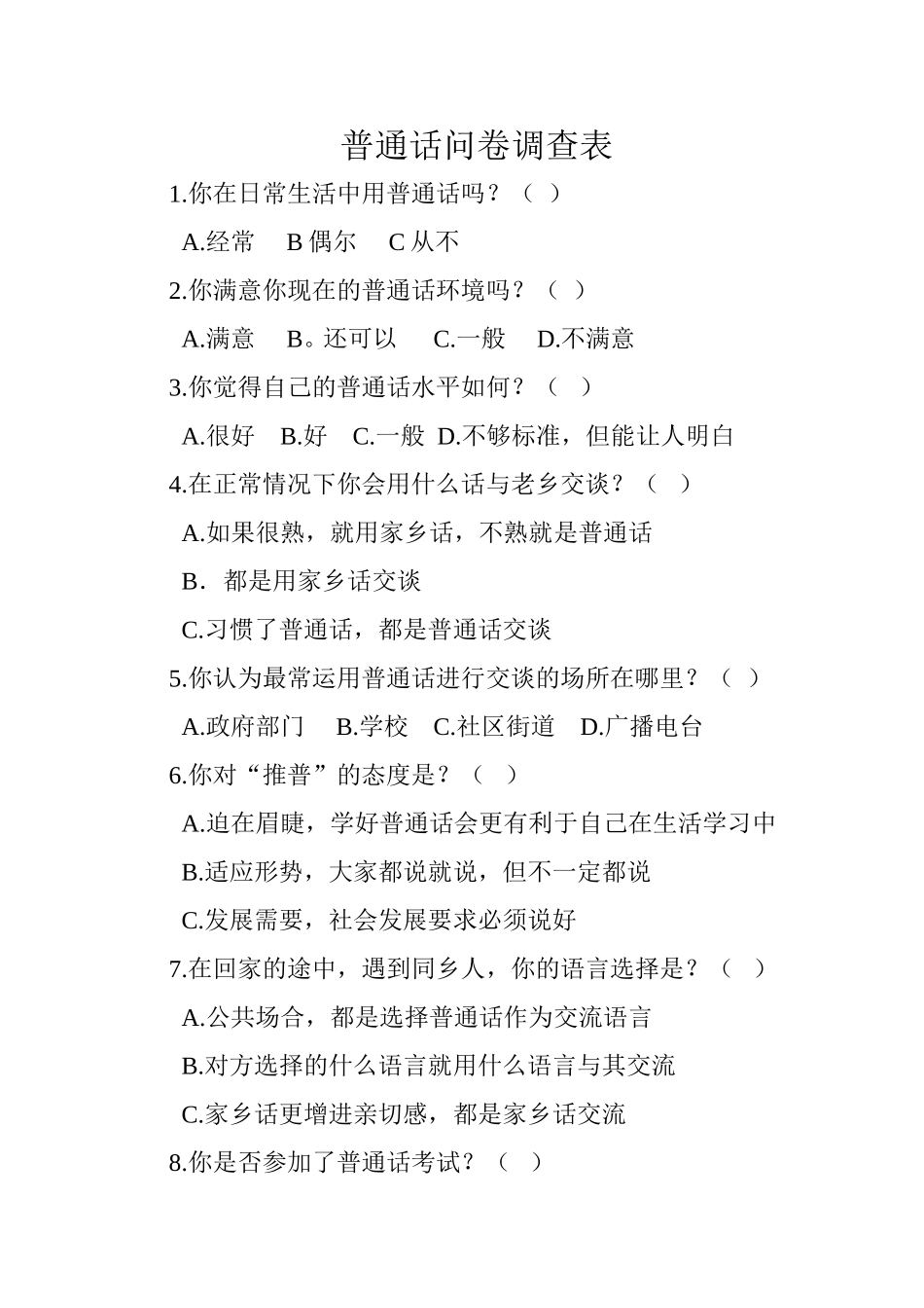 普通话问卷调查表_第1页