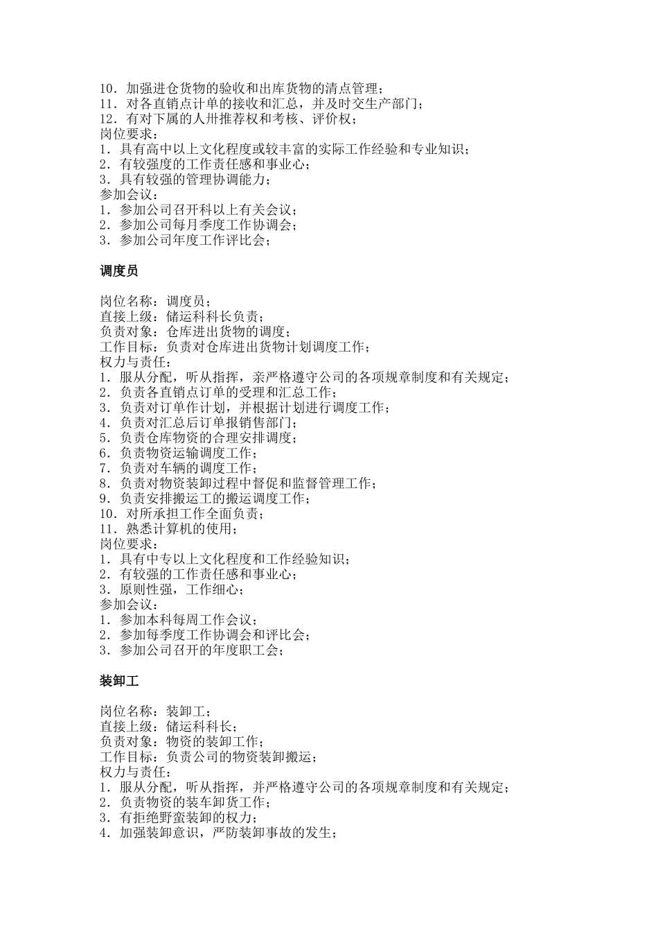 职务分析样本—后勤服务类_第3页