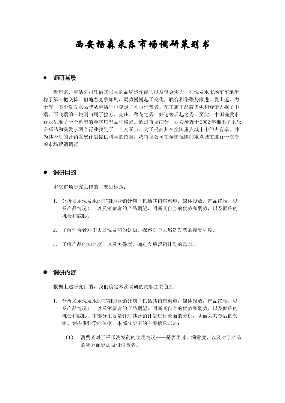 西安杨森采乐市场调研策划书_第1页