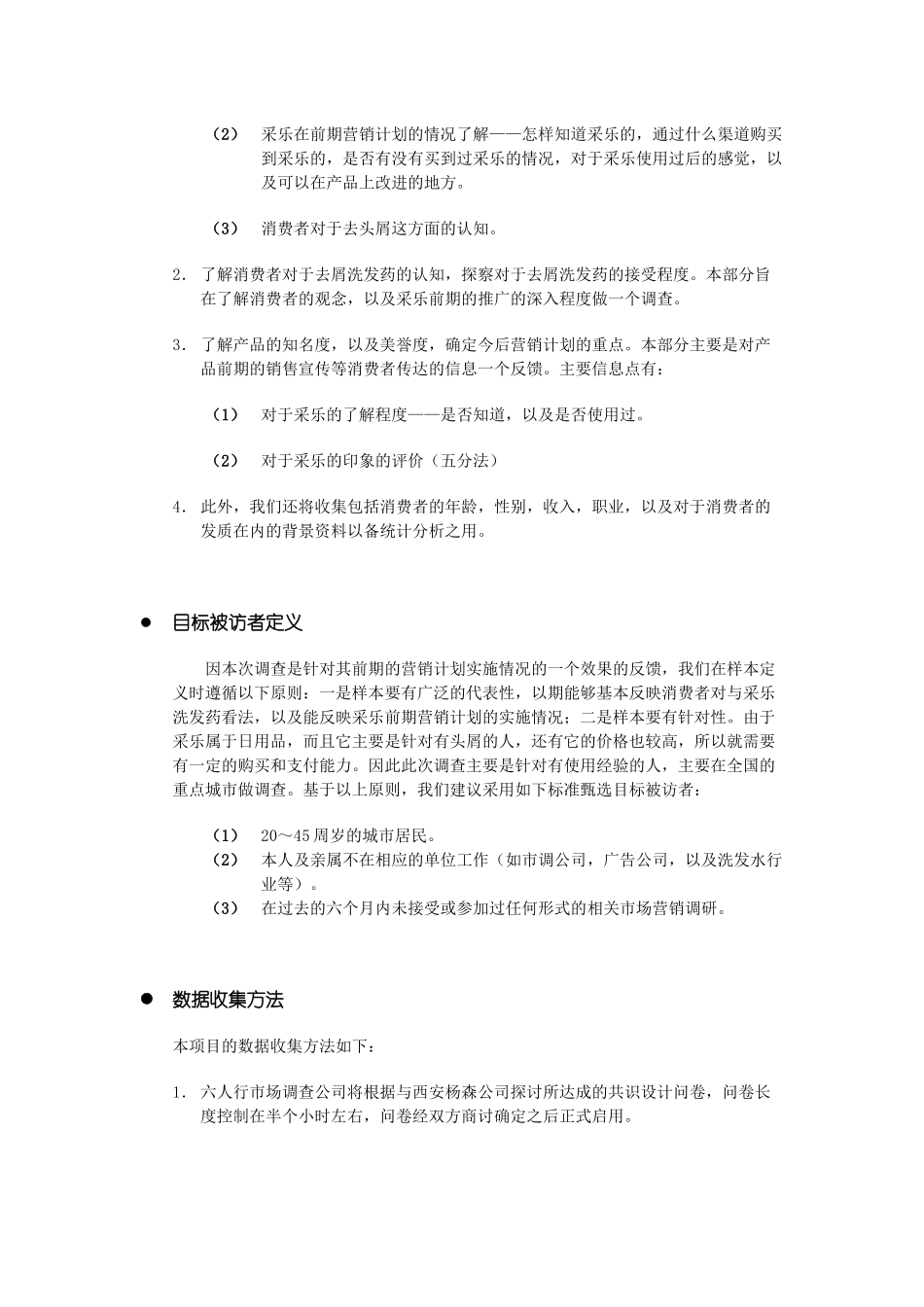 西安杨森采乐市场调研策划书_第2页