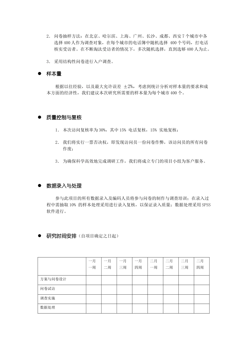 西安杨森采乐市场调研策划书_第3页