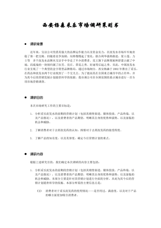 西安杨森采乐市场调研策划书