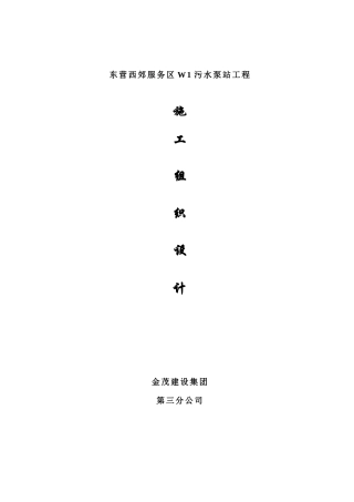 污水泵站施工方案