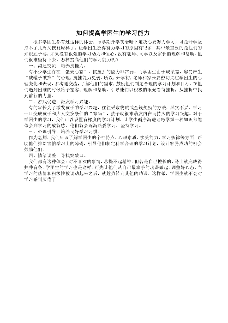 如何提高学困生的学习能力_第1页