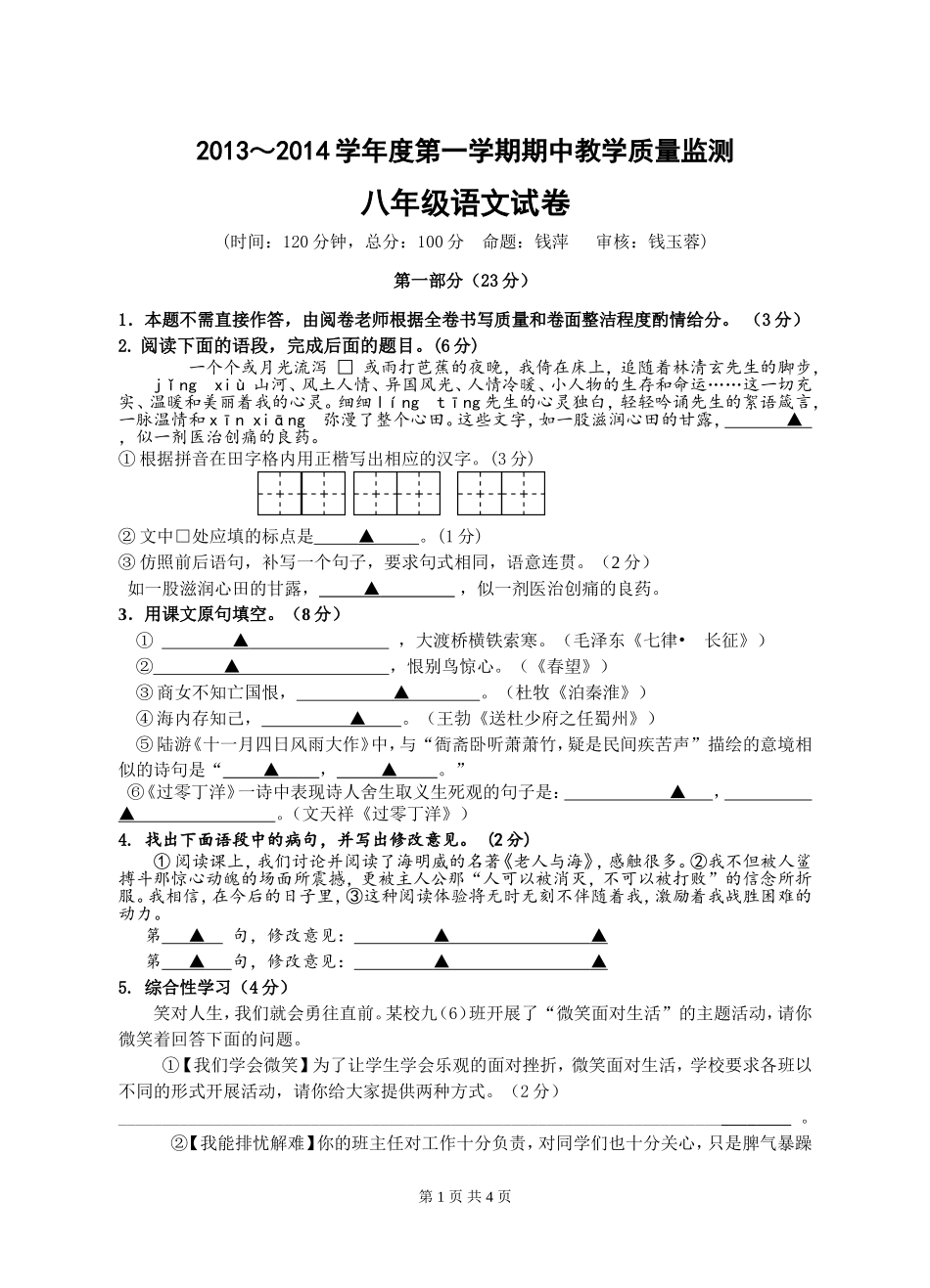 八年级语文期中试题修改稿_第1页