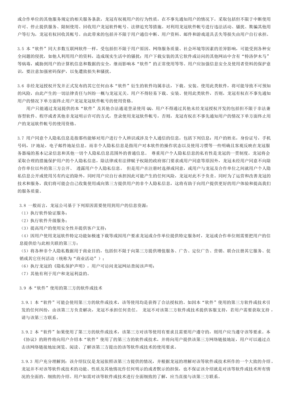 用户使用协议-龙冠销售管理系统用户使用协议书_第3页