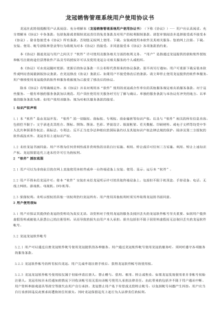 用户使用协议-龙冠销售管理系统用户使用协议书